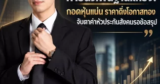 BCH หุ้นดิ่งแต่พื้นฐานไม่เปลี่ยน! “พีท” ลั่นกอดแน่นไม่ปล่อย