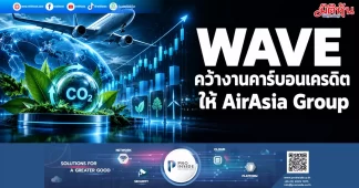 WAVE คว้างานคาร์บอนเครดิต ให้ AirAsia Group