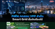 กฟผ.ทดสอบ VPP สำเร็จ Smart Grid เริ่มจับต้องได้