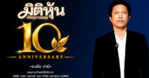 “ธงชัย ปามิ” ประธานเจ้าหน้าที่บริหาร บริษัท เกรซ วอเทอร์ เมด จำกัด (มหาชน) (GWM25) ร่วมแสดงความยินดี “มิติหุ้น” ก้าวสู่ปีที่ 10 🎉