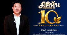 คุณปัญปิติ เฉลิมวิเศษพล ร่วมแสดงความยินดี สำนักข่าวมิติหุ้นครบรอบก้าวเข้าสู่ปีที่ 10