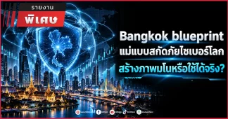 Bangkok Blueprint แม่แบบสกัดภัยไซเบอร์โลก สร้างภาพมโนหรือใช้ได้จริง?