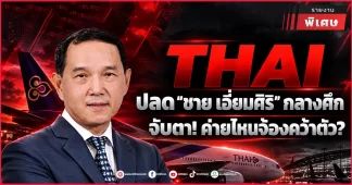 THAI ปลด “ชาย เอี่ยมศิริ” กลางศึก จับตา! ค่ายไหนจ้องคว้าตัว?