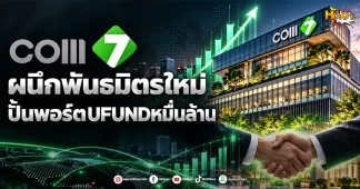 ด่วน!!!(มิติหุ้น -หุ้นเจาะ) COM7 ผนึกพันธมิตรใหม่ ปั้นพอร์ตUFUNDหมื่นล้าน