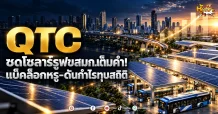 ด่วน!!!(มิติหุ้น -หุ้นเจาะ) QTC ซดโซลาร์รูฟขสมก.เต็มคำ! แบ็คล็อกหรู-ดันกำไรทุบสถิติ