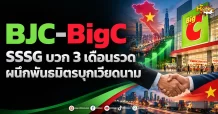 ด่วน!!!(มิติหุ้น -หุ้นเจาะ) BJC-BigC SSSG บวก 3 เดือนรวด ผนึกพันธมิตรบุกเวียดนาม