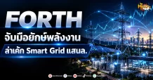 ด่วน!!!(มิติหุ้น -หุ้นเจาะ) FORTH จับมือยักษ์พลังงาน ล่าเค้ก Smart Grid แสนล.
