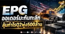 ด่วน!!!(มิติหุ้น -หุ้นเจาะ) EPG ออเดอร์มะกันทะลัก ลุ้นกำไรQ2พุ่ง500ล้าน