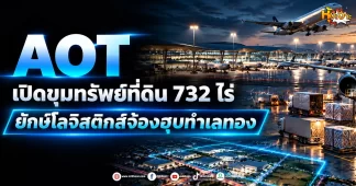 ด่วน!!!(มิติหุ้น -หุ้นเจาะ) AOT ปลุกขุมทรัพย์ 732 ไร่! ยักษ์โลจิสติกส์จ้องฮุบทำเลทอง