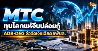 ด่วน!!!(มิติหุ้น -หุ้นเจาะ) MTC ทุนโลกแห่จีบปล่อยกู้ ADB-DEG จ่ออัดเงินเฉียด5พันล.
