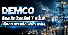 ด่วน!!!!( มิติหุ้น-หุ้นเจาะ) DEMCO จ้องเค้กนิวเคลียร์ 7 หมื่นล. ลุ้นงานสายส่งไฟฟ้า กฟผ.