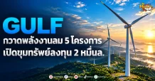 ด่วน!!!!(มิติหุ้น-หุ้นเจาะ) GULF กวาดพลังงานลม 5 โครงการ เปิดขุมทรัพย์ลงทุน 2 หมื่นล.