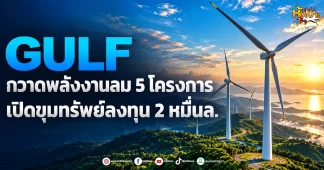 ด่วน!!!!(มิติหุ้น-หุ้นเจาะ) GULF กวาดพลังงานลม 5 โครงการ เปิดขุมทรัพย์ลงทุน 2 หมื่นล.