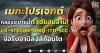 เมกะโปรเจกต์คลองระบายน้ำ1.65แสนล้าน! CK-STECON-UNIQ-ITD-SCC จ่อรับอานิสงส์ก้อนโต