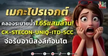 เมกะโปรเจกต์คลองระบายน้ำ1.65แสนล้าน! CK-STECON-UNIQ-ITD-SCC จ่อรับอานิสงส์ก้อนโต