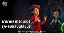 มายากล เทรดเดอร์ รุก-ลับสลับเปลี่ยน?