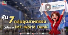 หุ้น 7 กลุ่มอุตสาหกรรม ตีปีกรับ IMF-World Bank