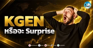 เด็กแนว (เช้า) ” KGEN ” หรือจะ Surprise