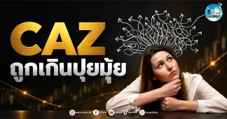 เด็กแนว (เช้า) ” CAZ” ถูกเกินปุยมุ้ย