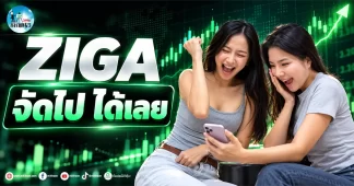 เด็กแนว (เช้า) ” ZIGA ” จัดไป ได้เลย