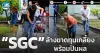 เด็กแนว (เช้า) ” SGC ” ล้างขาดทุนเกลี้ยง พร้อมปันผล