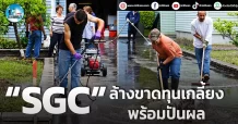 เด็กแนว (เช้า) ” SGC ” ล้างขาดทุนเกลี้ยง พร้อมปันผล