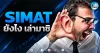 เด็กแนว (เช้า) ” SIMAT ” ยังไง เล่ามาซิ !!