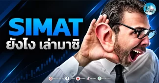 เด็กแนว (เช้า) ” SIMAT ” ยังไง เล่ามาซิ !!