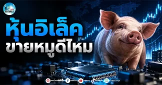 เด็กแนว (เช้า) ” หุ้นอิเล็ค ” ขายหมู ดีไหม?