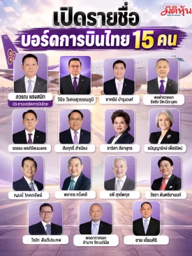 เปิดรายชื่อ บอร์ดการบินไทย 15 คน